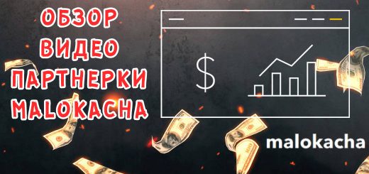 Обзор видео партнерки Malokacha