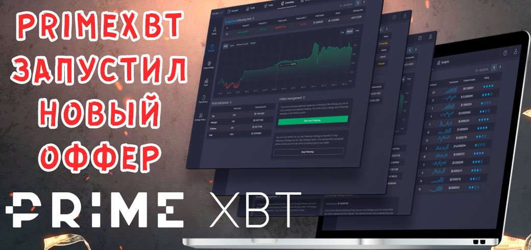 PrimeXBT запустил новый оффер