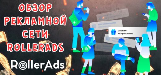 Обзор рекламной сети RollerAds Обзор рекламной сети RollerAds