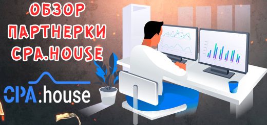 Обзор партнерки CPA.HOUSE