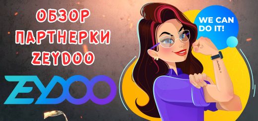 Обзор партнерки Zeydoo Обзор партнерки Zeydoo
