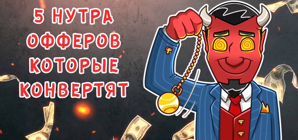 5 трендовых офферов, которые конвертят прямо сейчас