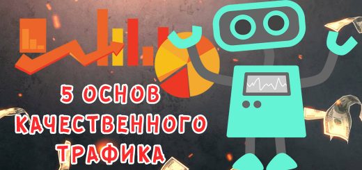 5 основ качественного трафика