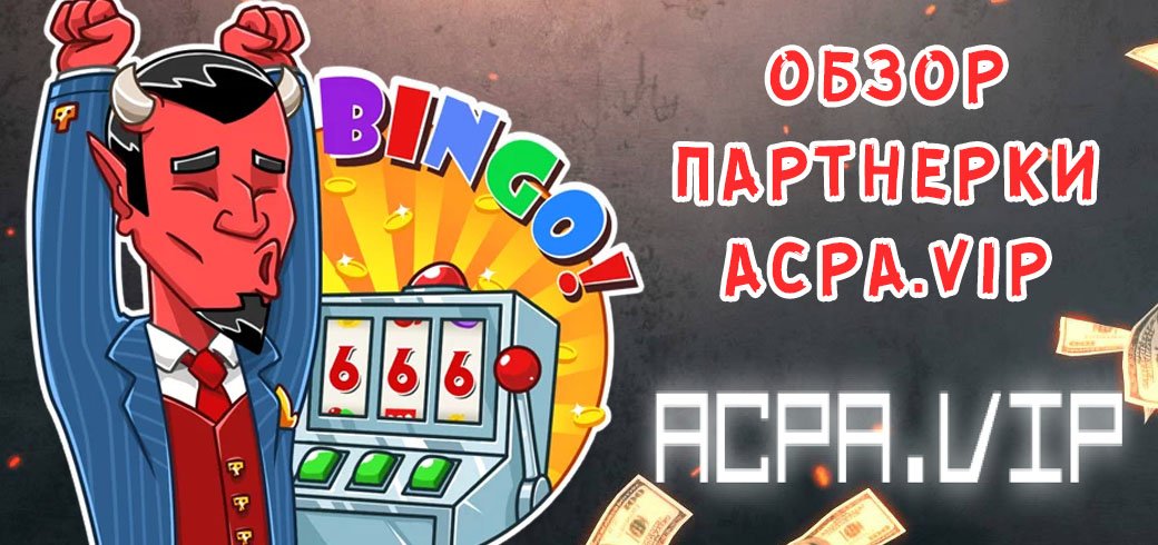 Обзор партнерки aCPA.vip