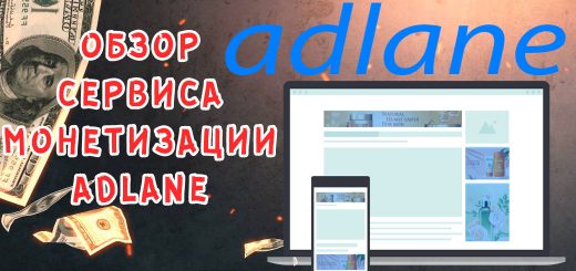 Обзор платформы монетизации трафика Adlane