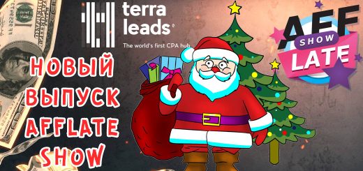 Рождественский выпуск AffLate Show от TerraLeads Рождественский выпуск AffLate Show от TerraLeads