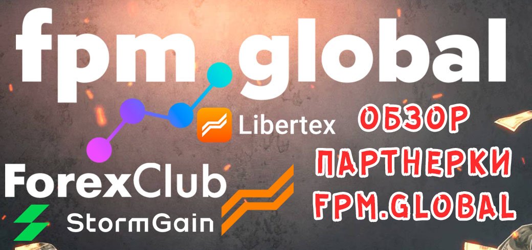 Обзор партнерки FPM.global