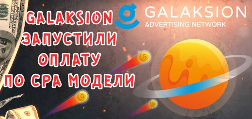 Рекламная сеть Galaksion запустила оплату по CPA модели