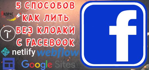 5 способов как лить без клоаки c Facebook