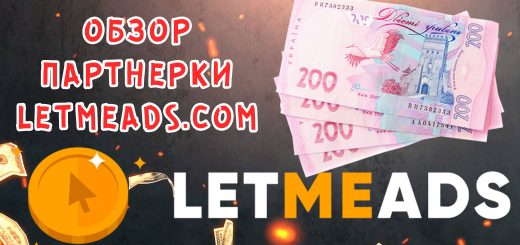 Обзор партнерки Letmeads.com