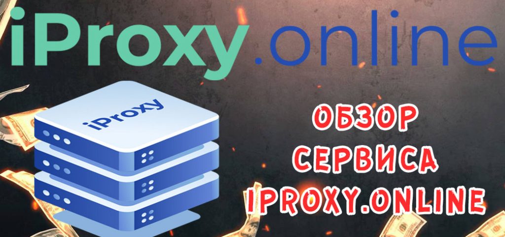 Обзор сервиса iproxy.online