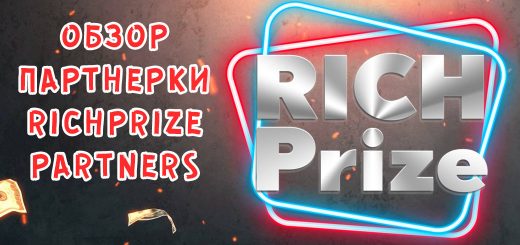 Обзор партнерки Richprize.partners