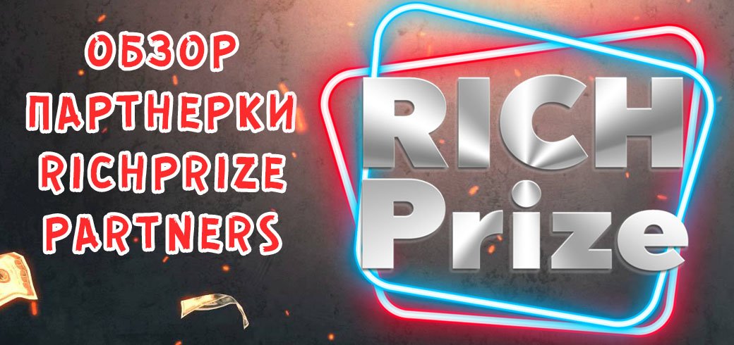 Обзор партнерки Richprize.partners