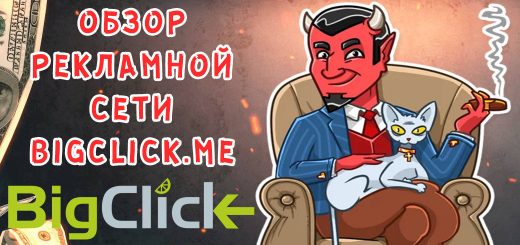 Обзор рекламной сети BigClick.me