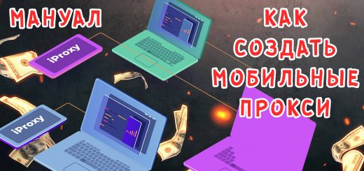 Как поднять приватные мобильные прокси