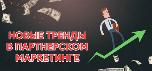 10 трендов в партнерском маркетинге на 2021