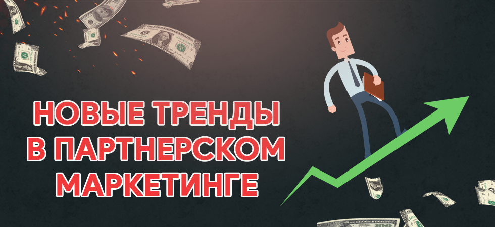 10 трендов в партнерском маркетинге на 2021