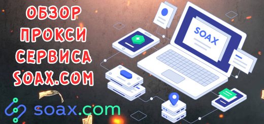 Обзор сервиса прокси Soax.com