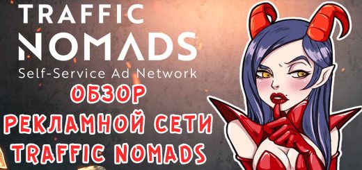 Обзор рекламной сети Traffic Nomads