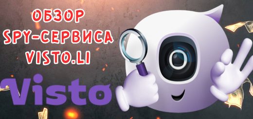 Обзор spy-сервиса Visto.li