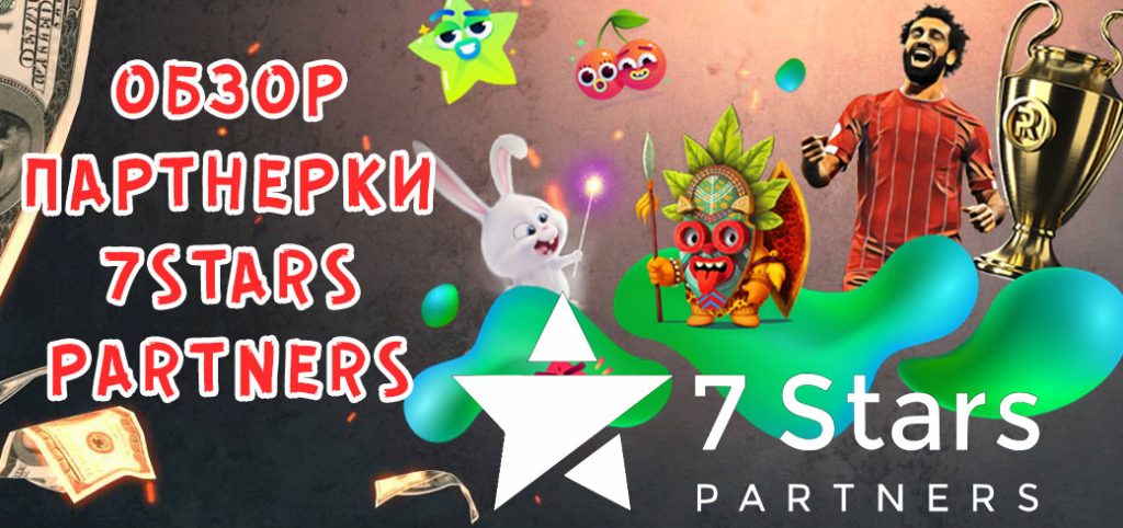 Обзор гемблинг партнерки 7StarsPartners