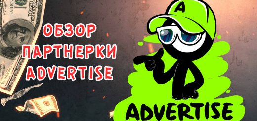 Обзор партнерки Advertise