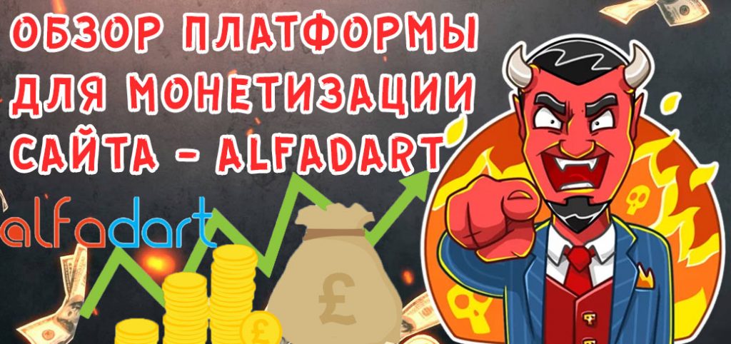 Обзор платформы для монетизации сайта AlfaDart