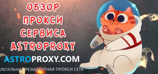 Обзор сервиса AstroProxy