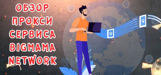 Обзор прокси сервиса BigMama Network