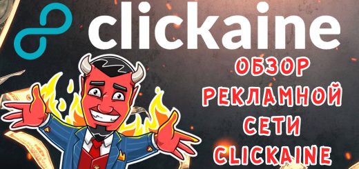 Обзор рекламной сети Clickaine