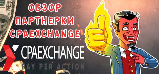Обзор партнерки CpaExchange