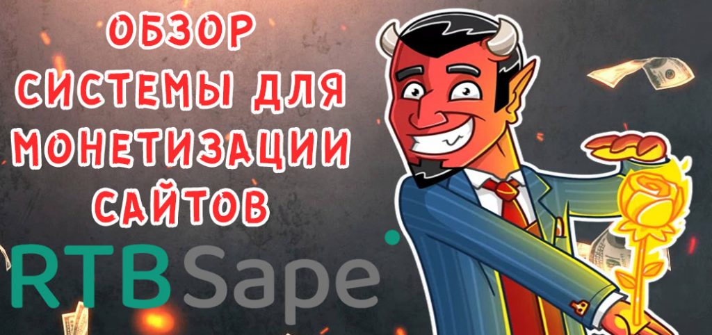 Обзор платформы для монетизации сайта RTBSape