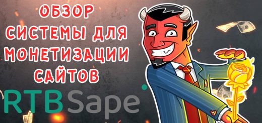 Обзор платформы для монетизации сайта RTBSape Обзор платформы для монетизации сайта RTBSape