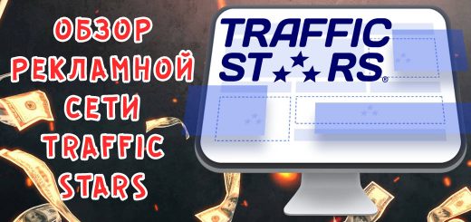 Обзор рекламной сети TrafficStars