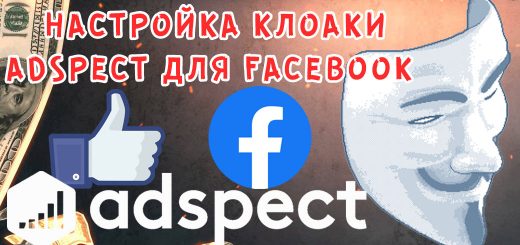 Инструкция по настройке клоаки Adspect для Facebook