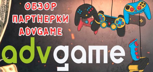 Обзор партнерки AdvGame Обзор партнерки AdvGame