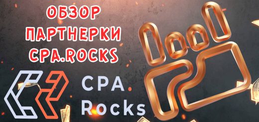 Обзор партнерки Сpa.Rocks