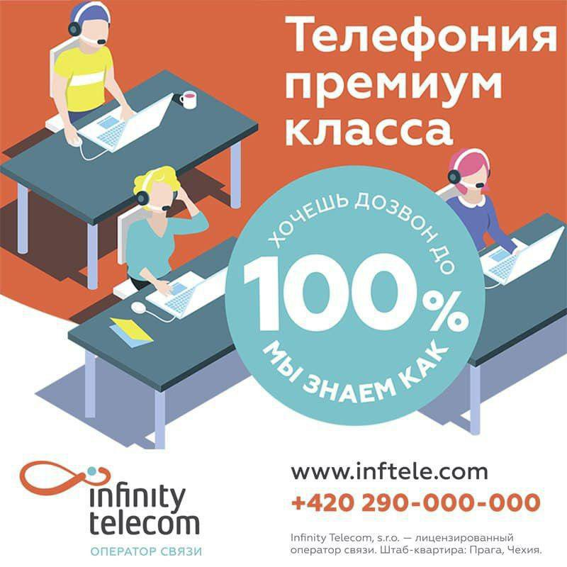 Евро телеком. Infinity Telecom.