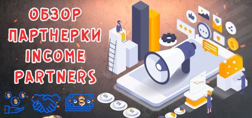 Обзор партнерки Income.Partners