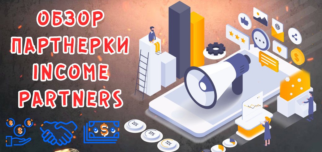 Обзор партнерки Income.Partners