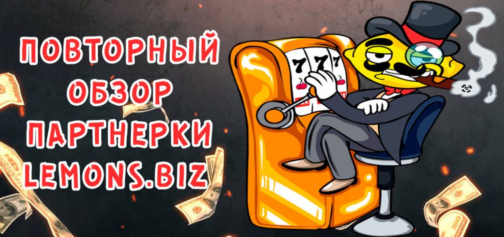 Повторный обзор партнерки Lemons