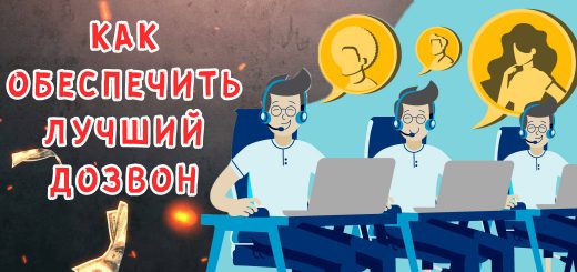 Как обеспечить лучший дозвон? Создание колл-центра