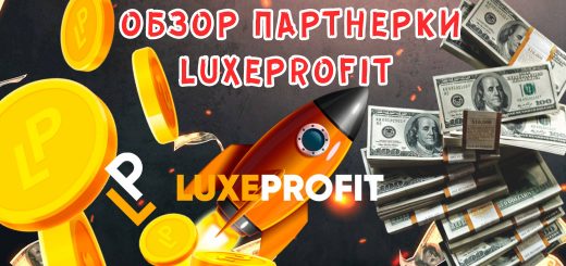 Обзор партнерки Luxeprofit