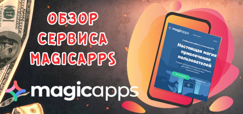 Обзор сервиса аренды приложений MagicApps