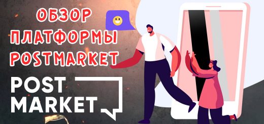 Обзор платформы для покупки рекламы PostMarket