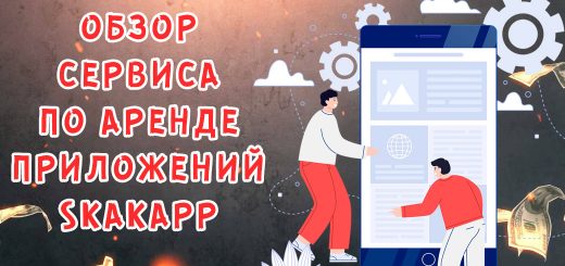 Обзор сервиса аренды приложений SkakApp