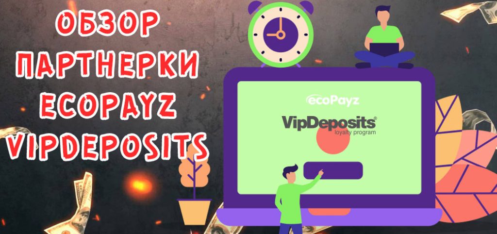 Обзор партнерки EcoPayz от VipDeposits