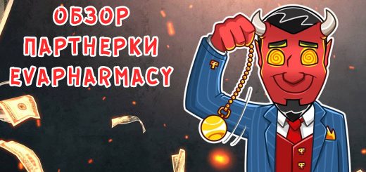 Обзор партнерки EvaPharmacy