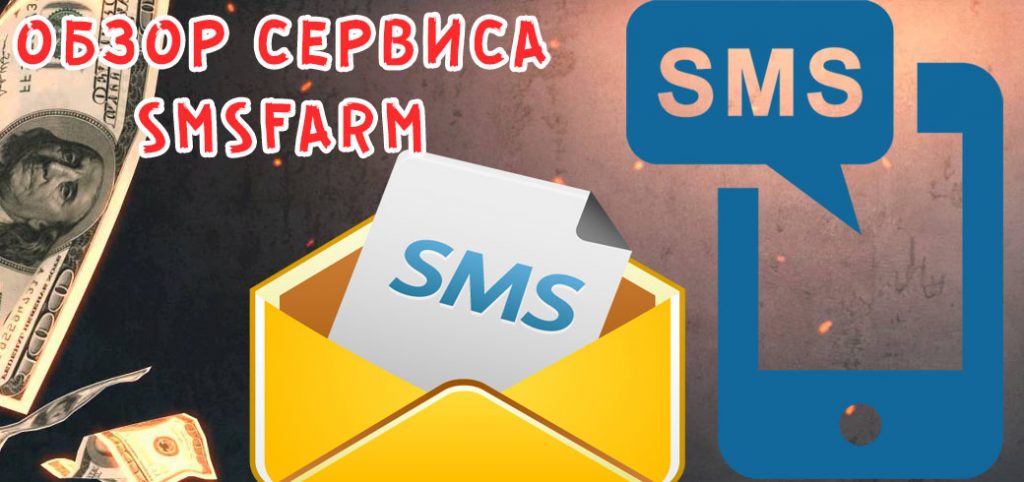 Обзор сервиса смс рассылок SMS Farm