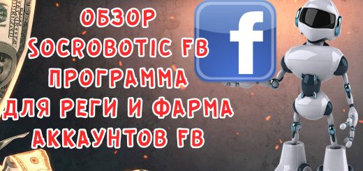 Обзор программы для регистрации и фарминга аккаунтов FB - Socrobotic FB